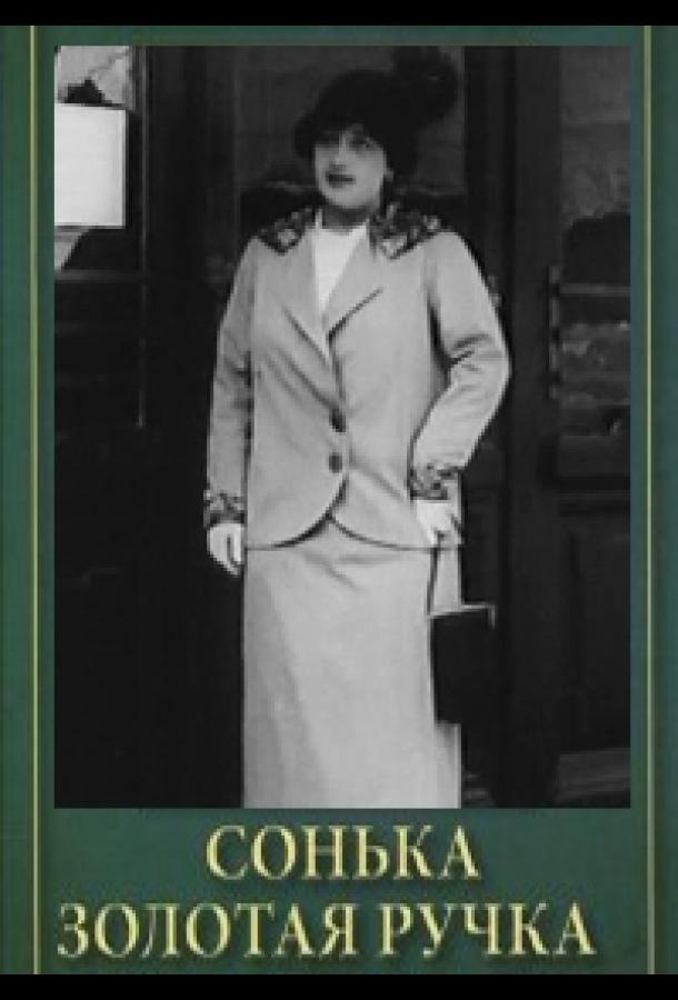 Сонька Золотая Ручка (сериал)