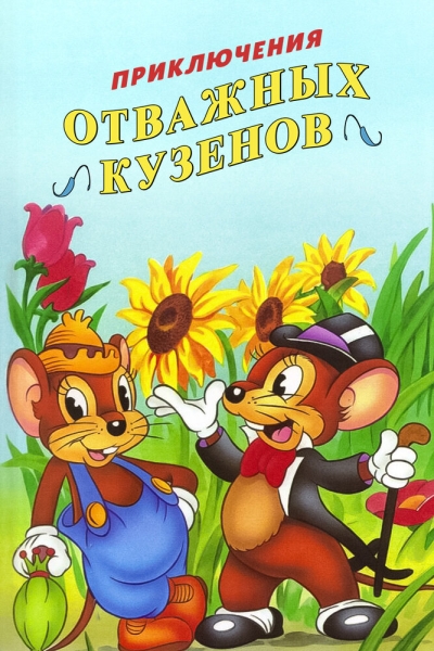 The Country Mouse and the City Mouse Adventures