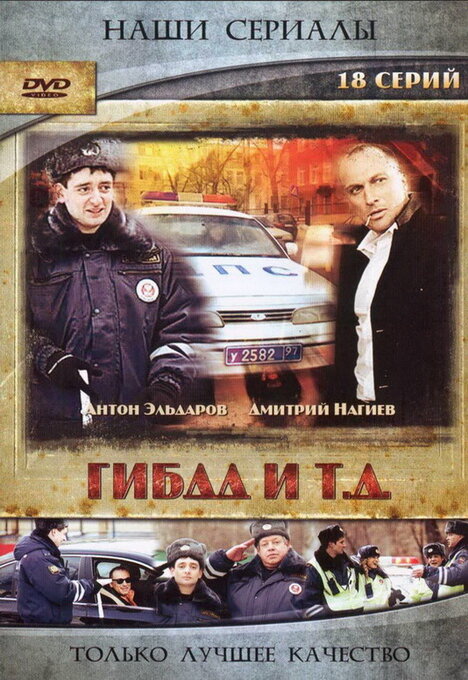ГИБДД и т.д. (сериал)