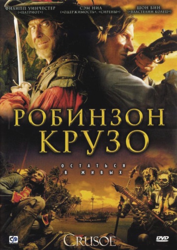 Робинзон Крузо (сериал 2008 – 2009)