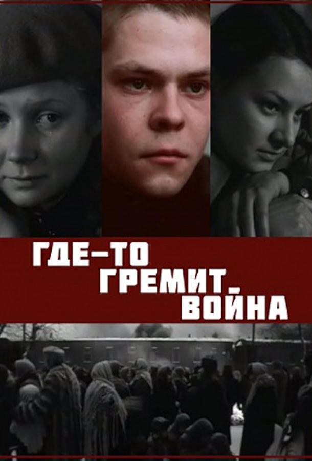 Где-то гремит война (сериал)