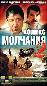 Кодекс молчания 2 (сериал)