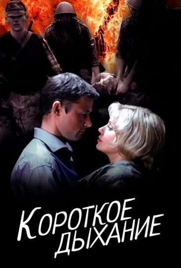 Короткое дыхание (сериал)