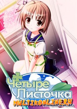 Четыре листочка 2