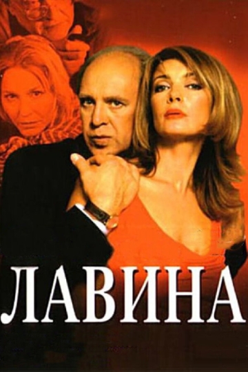 Лавина (мини-сериал)
