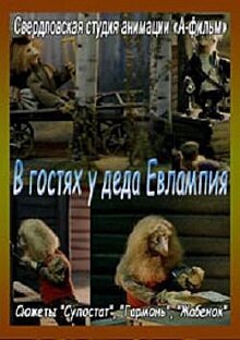 V gostyakh u deda Yevlampiya. Garmon
