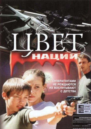 Операция «Цвет нации» (сериал)