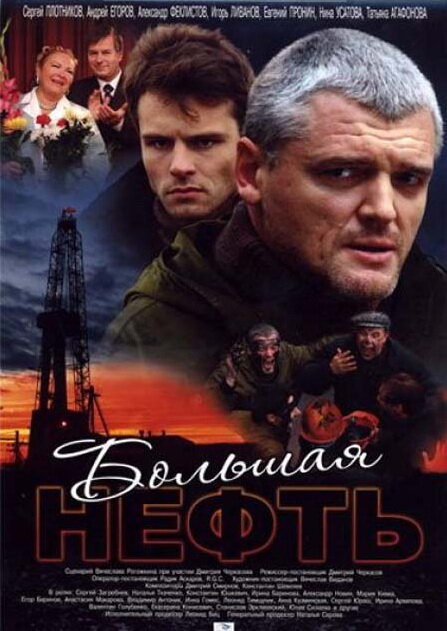 Большая нефть (сериал)