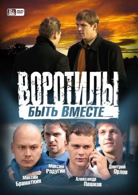 Воротилы. Быть вместе (сериал)