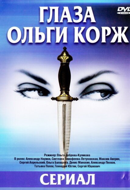 Глаза Ольги Корж (сериал)