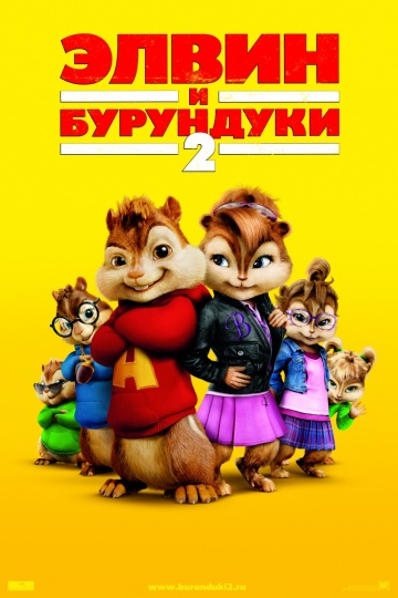 Alvin and the Chipmunks: The Squeakquel