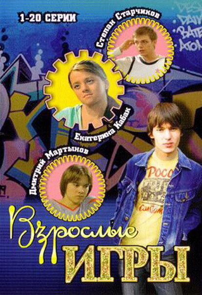 Взрослые игры (сериал)