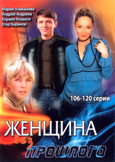 Женщина без прошлого (сериал)