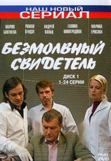 Bezmolvnyy svidetel