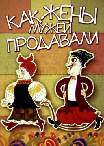 Kak zhyony muzhey prodavali
