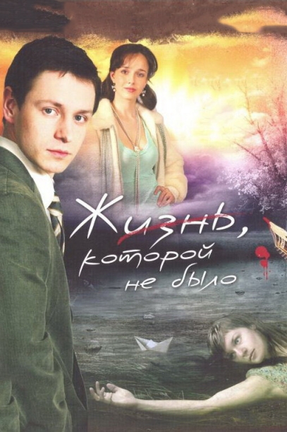 Жизнь, которой не было (сериал)