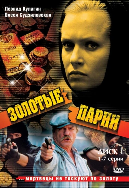 Zolotye parni