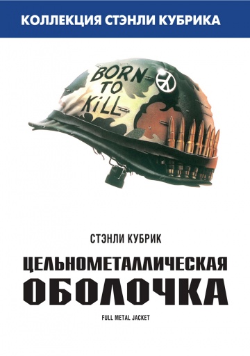 Full Metal Jacket