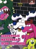 Секретные материалы псов-шпионов (сериал)