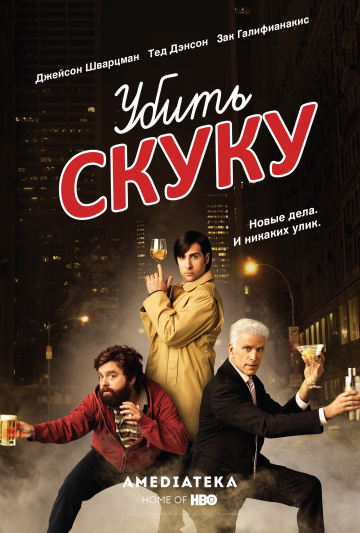 Убить скуку (сериал 2009 – 2011)