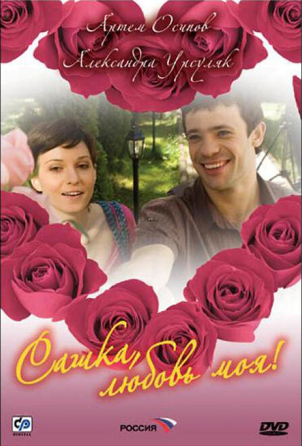 Сашка, любовь моя (сериал)