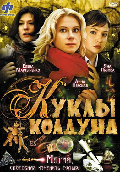 Куклы колдуна (сериал)