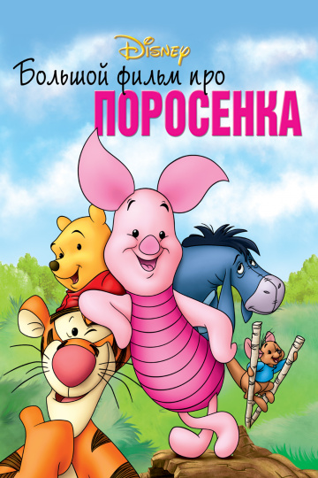 Piglet's Big Movie