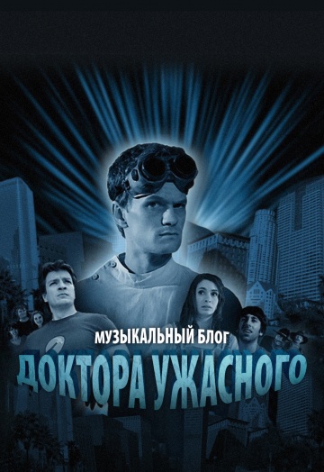Музичний блог Доктора Жахливого