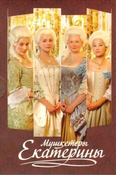Мушкетёры Екатерины (сериал)