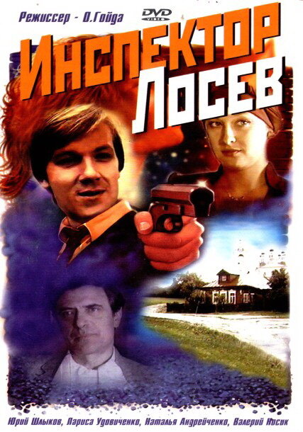 Инспектор Лосев (сериал)