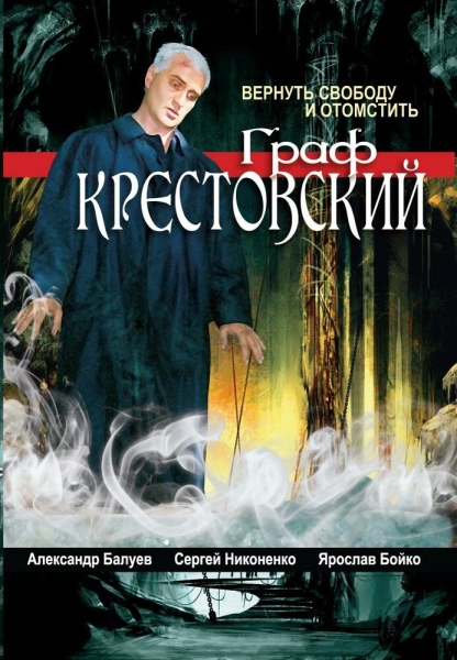 Граф Крестовский (сериал)