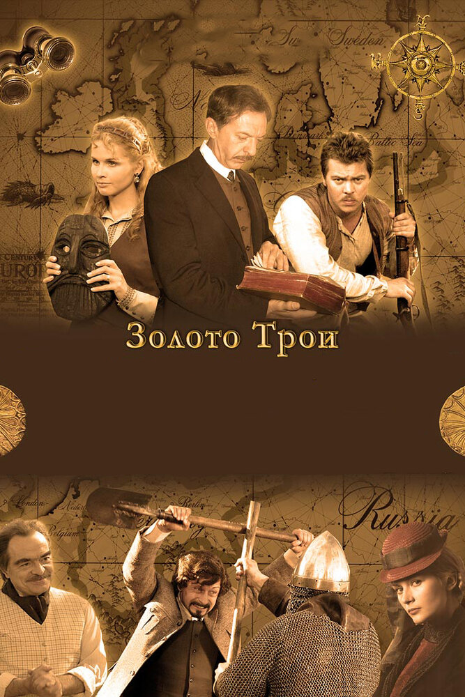 Золото Трои (сериал)