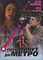 Пять минут до метро (сериал)