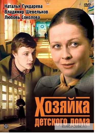 Хозяйка детского дома (сериал)