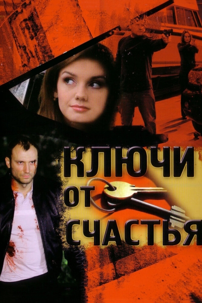 Ключи от счастья (сериал)