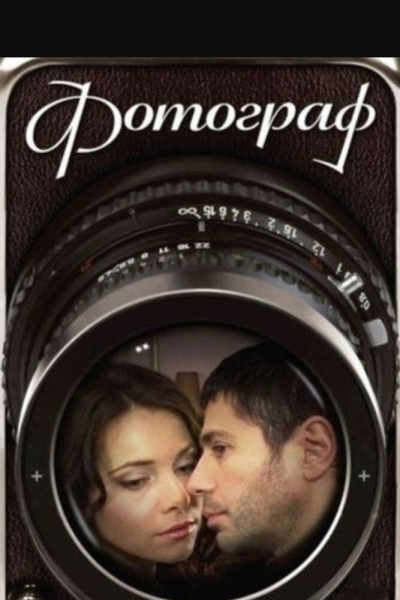 Фотограф (сериал)