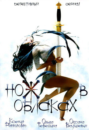 Нож в облаках (сериал)