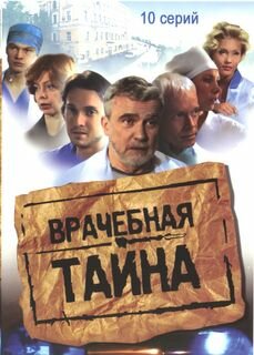 Врачебная тайна (сериал)