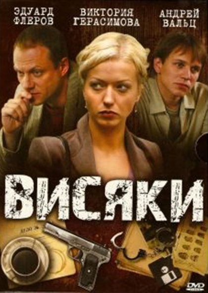 Висяки (сериал 2007 – 2025)