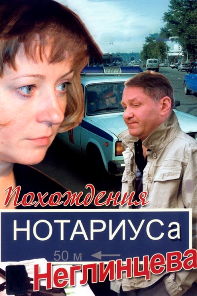 Похождения нотариуса Неглинцева (сериал)