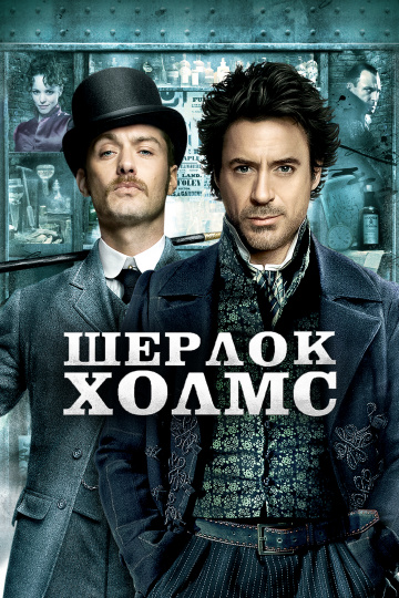 Sherlock Holmes