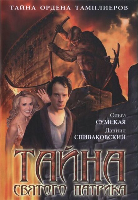 Тайна «Святого Патрика» (сериал)