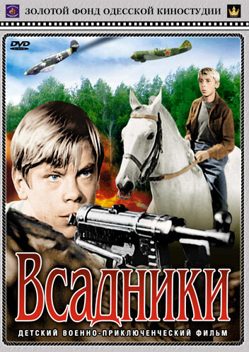 Всадники (сериал)