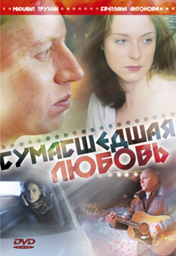 Сумасшедшая любовь (сериал)