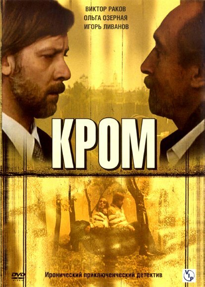 Кромъ (сериал)