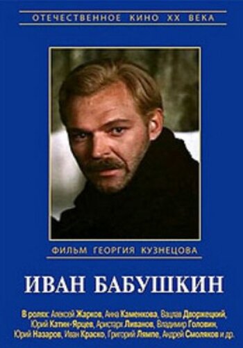 Иван Бабушкин (сериал)