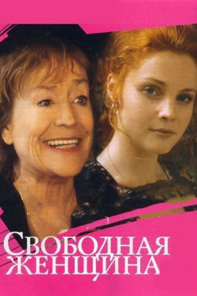 Свободная женщина (сериал)