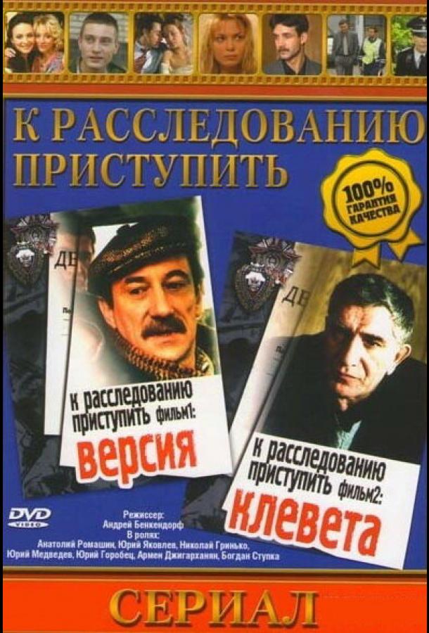 К расследованию приступить. Фильм 1: Версия (сериал)