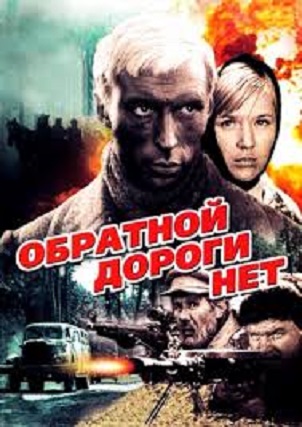 Обратной дороги нет (мини-сериал)