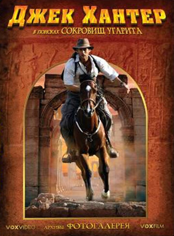 Jack Hunter and the Lost Treasure of Ugarit